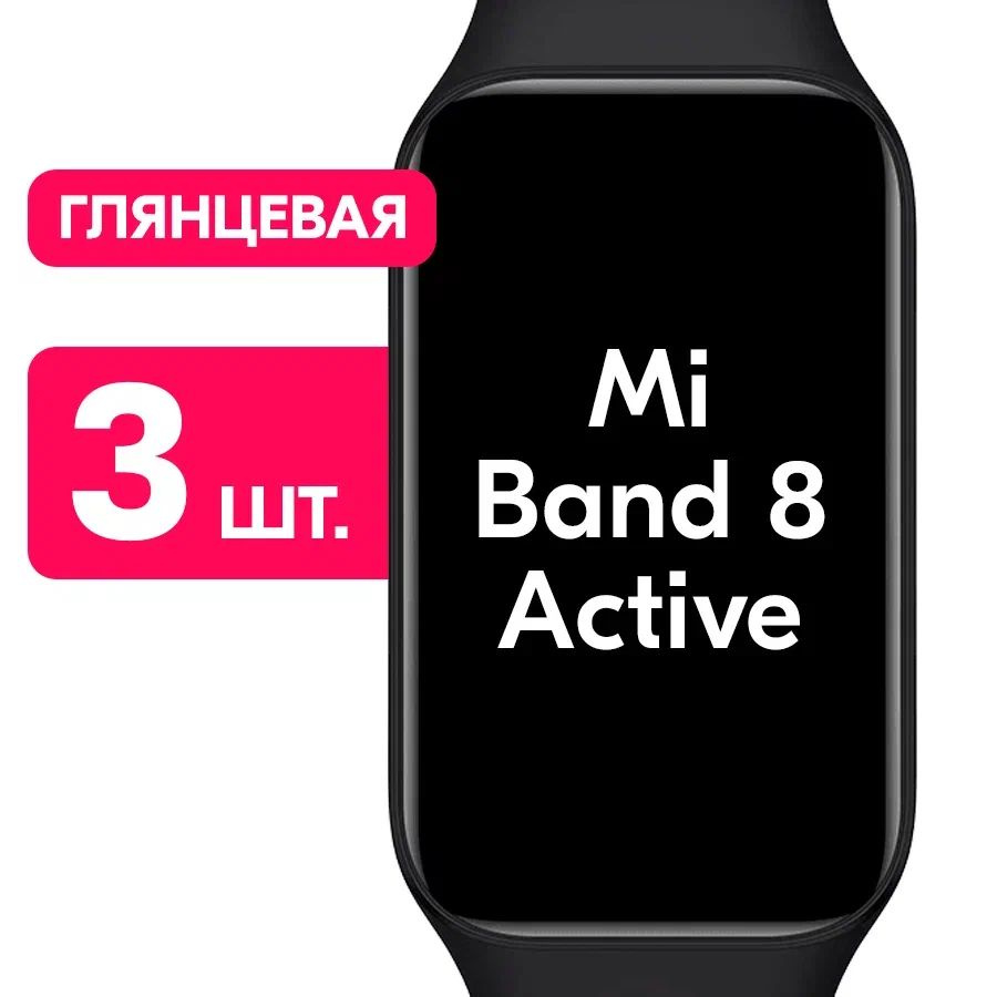 Гидрогелевая пленка для смарт-часов Xiaomi Mi Smart Band 8 Active / Глянцевая защитная пленка с эффектом #1