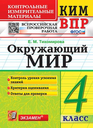 4 класс. Контрольно-измерительные материалы ВПР. Окружающий мир (Тихомирова Е.М.)  #1