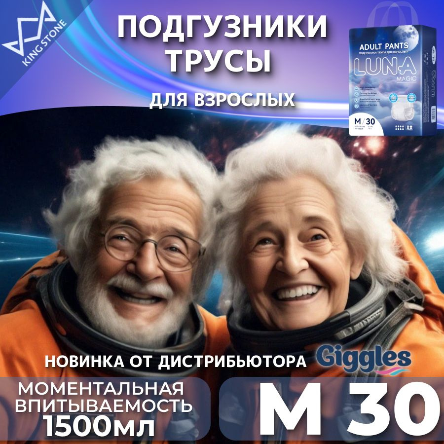 Подгузники трусы для взрослых, памперсы LUNA MAGIC, размер M, 30 шт.  #1