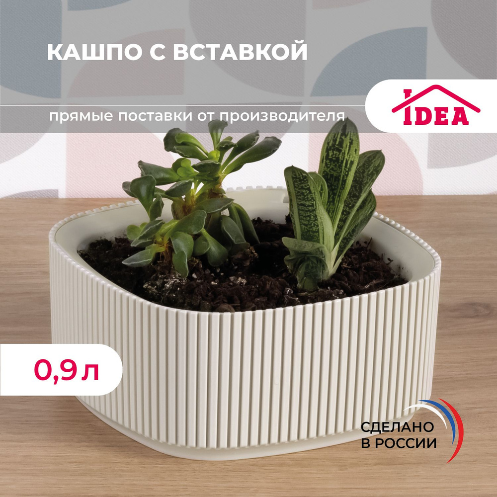 Кашпо для цветов 0,9л со вставкой - купить с доставкой по выгодным ...