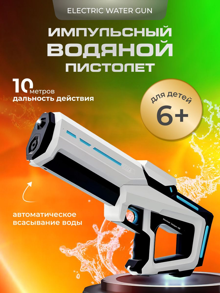 Водный пистолет электрический, водяной бластер , Xiaomi , Белый ...