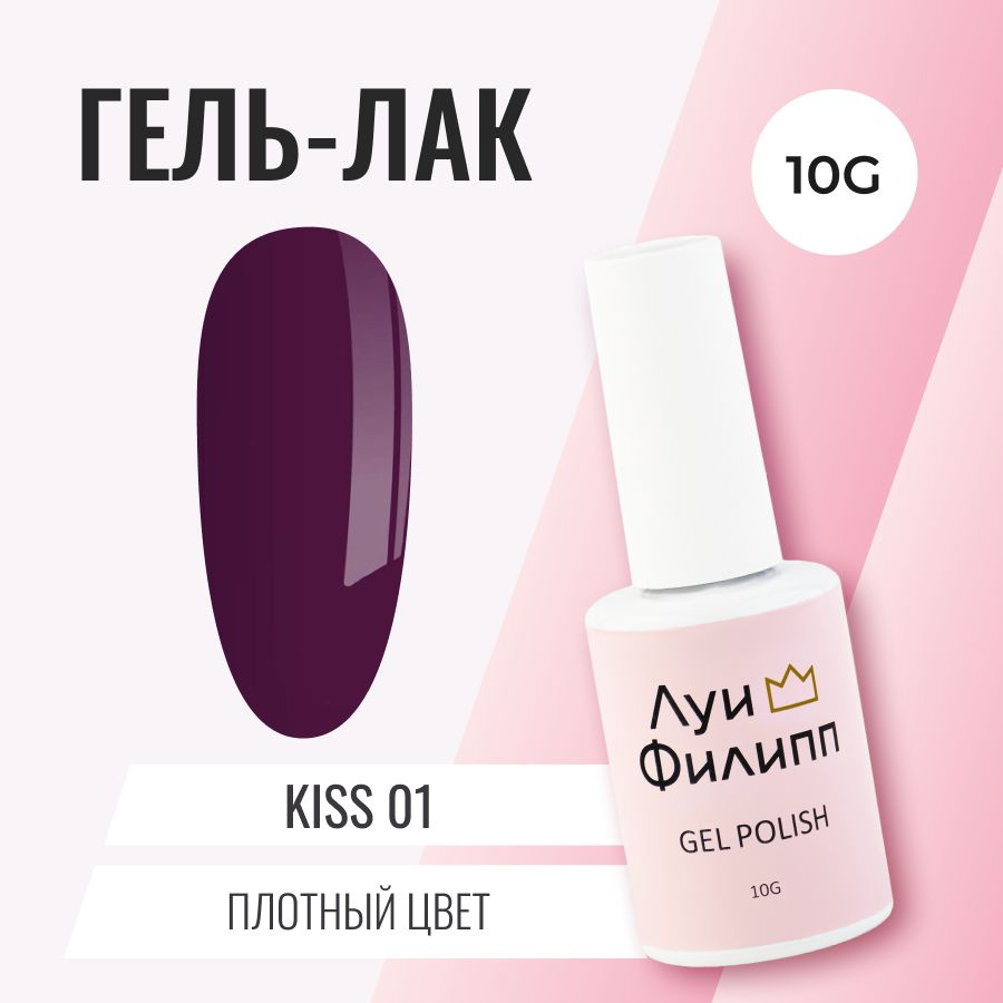 Луи Филипп гель-лак для ногтей плотный с удобной кисточкой Kiss 01 10g  #1