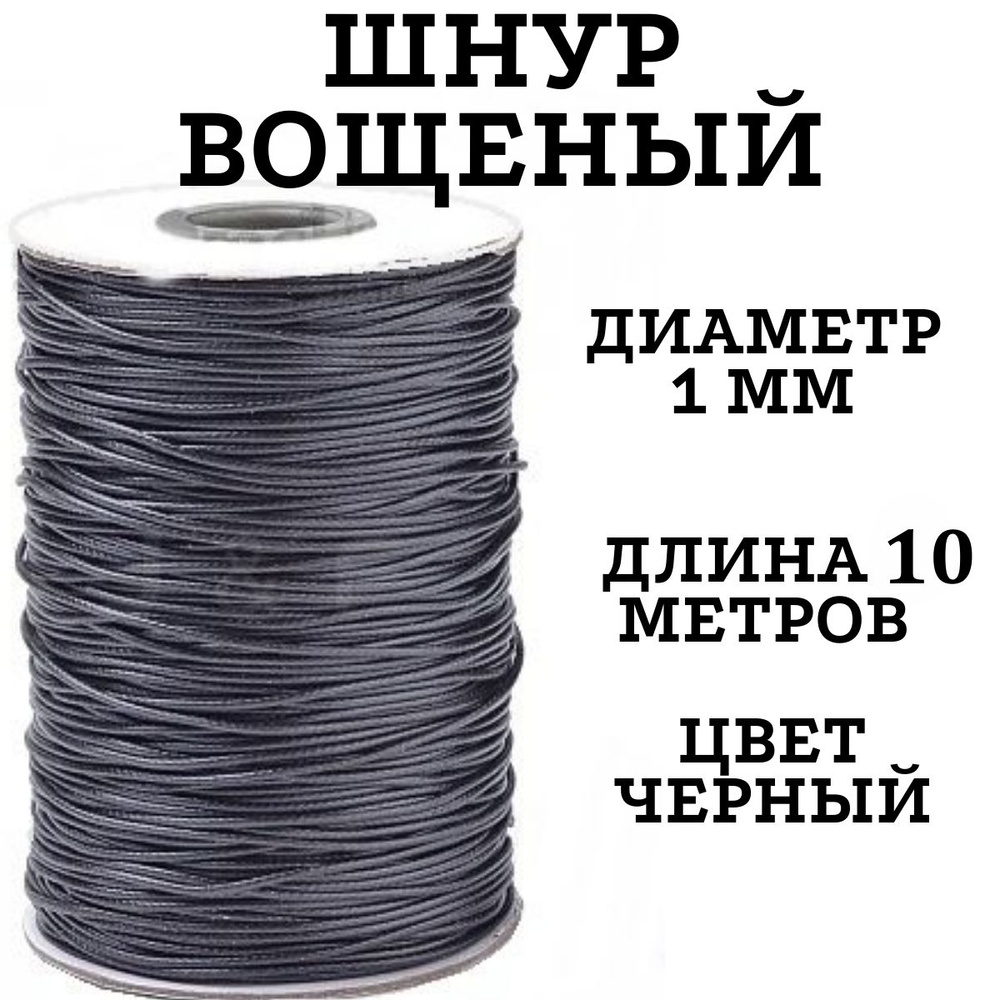 Шнур вощеный, шнур для плетения браслетов, 10 м, толщина 1мм, Нить для рукоделия  #1