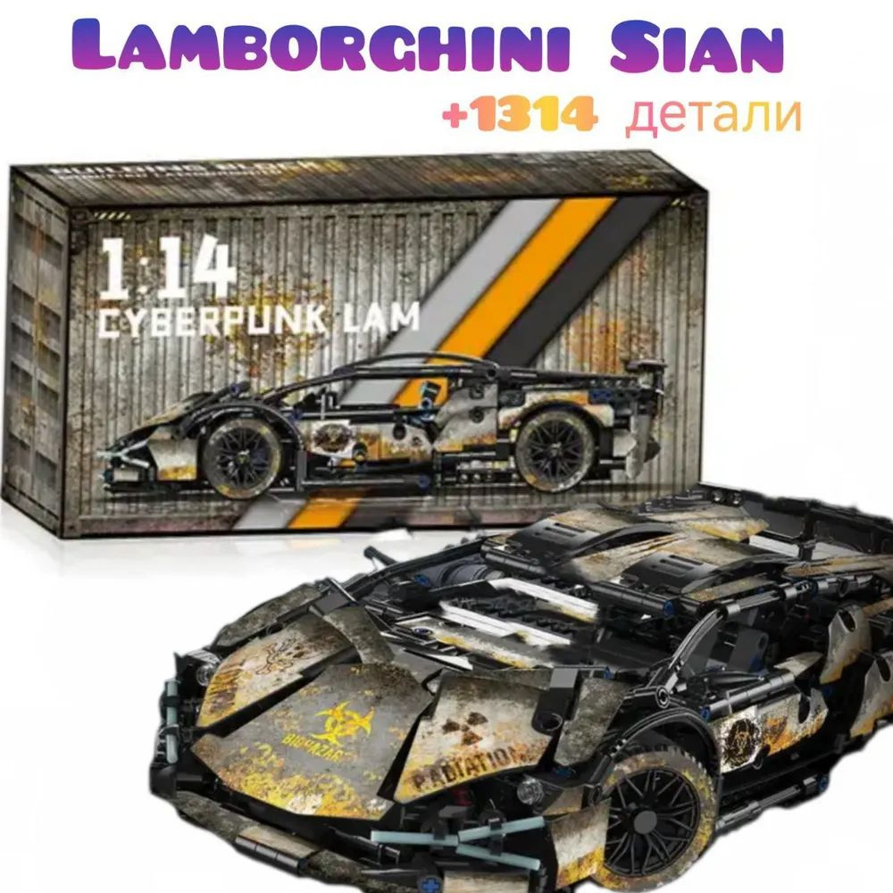 Конструктор Спортивный автомобиль Lamborghini Sian FKP37 Cyberpunk / 1314 деталей  #1