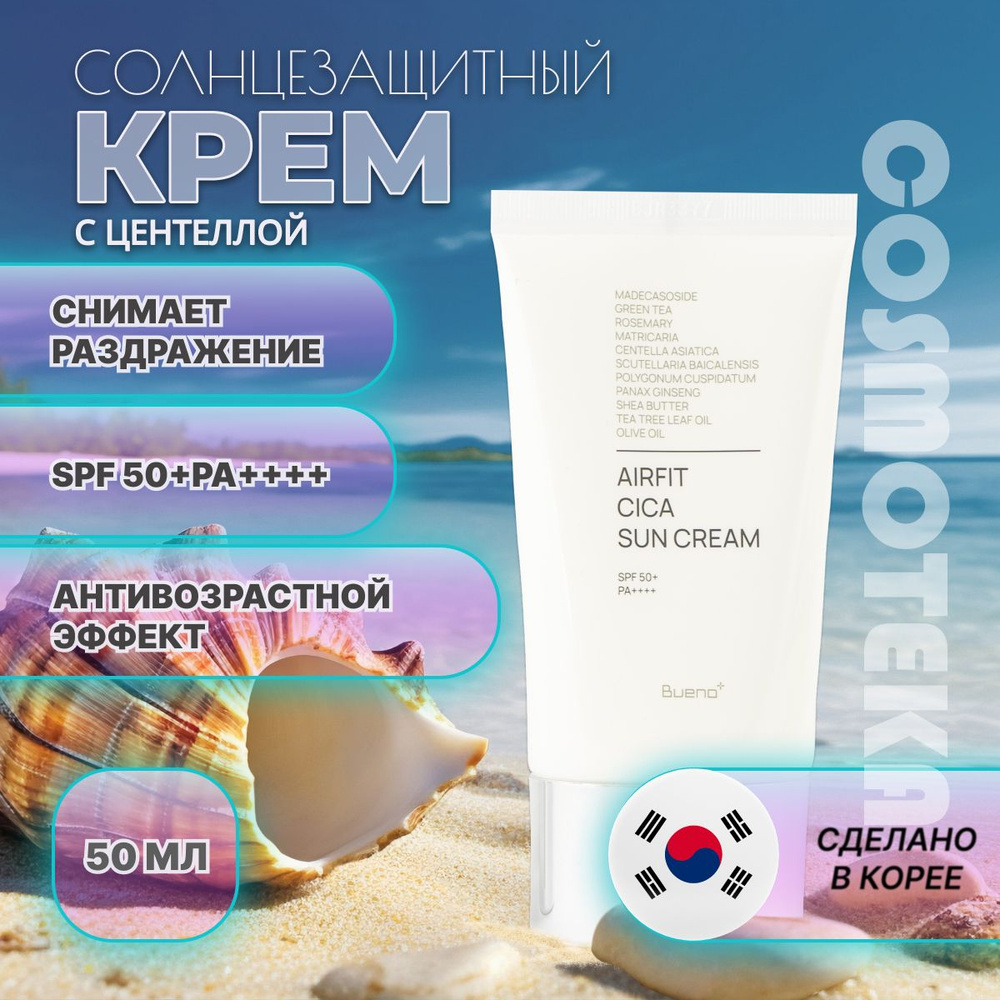 Bueno Солнцезащитный крем с центеллой Perfect AirFit CICA SUN Cream SPF 50+  #1