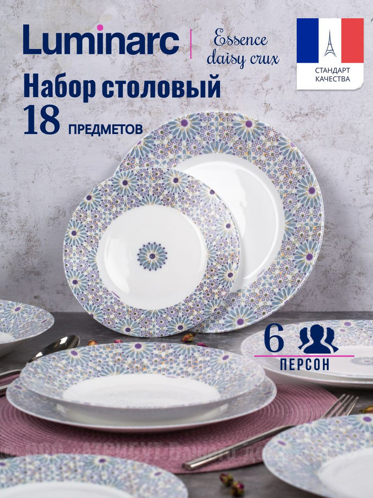 Набор посуды столовой LUMINARC ESSENCE DAISY CRUX на 6 персон, обеденный сервиз 18 предметов #1
