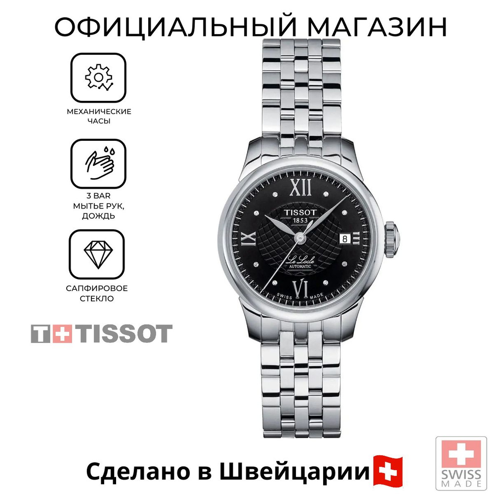 Швейцарские женские часы Tissot Le Locle Automatic Lady T41.1.183.56 (T41118356)  #1