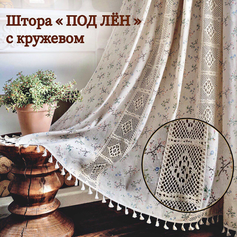 Штора "ПОД ЛЁН" с вязаным кружевом и кисточками 150*240 / Штора с цветочным принтом из хлопка в стиле #1