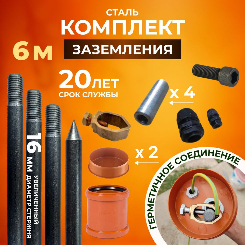 Комплект заземления для дома 6м из СТАЛИ D16 купить на OZON по низкой ...