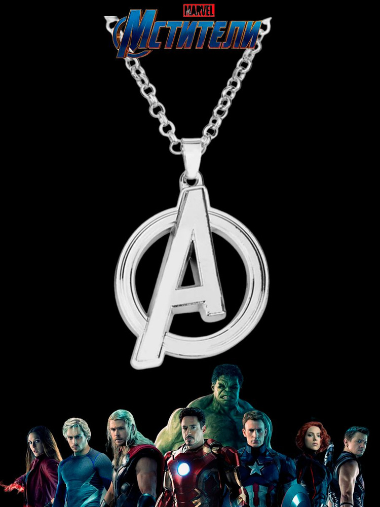 Кулон Супергерои Мстители Марвел Marvel #1