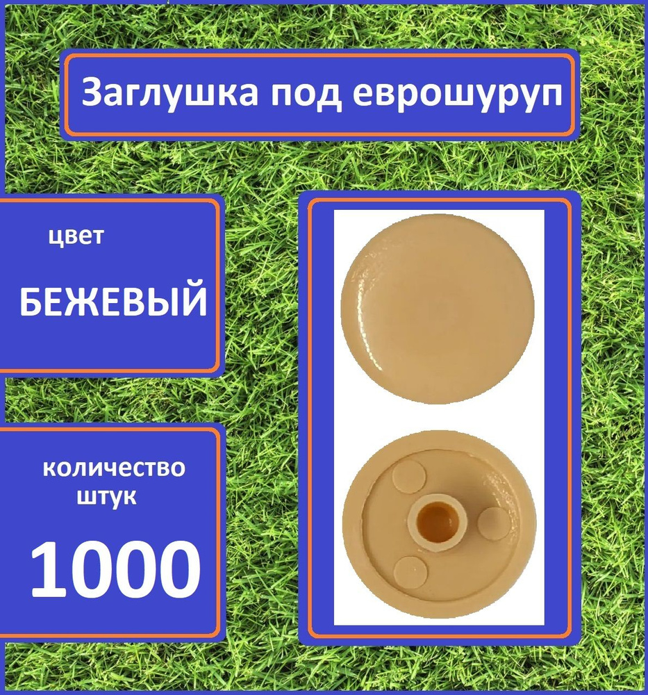 Заглушка для мебели под еврошуруп, Бежевый, 1000шт #1