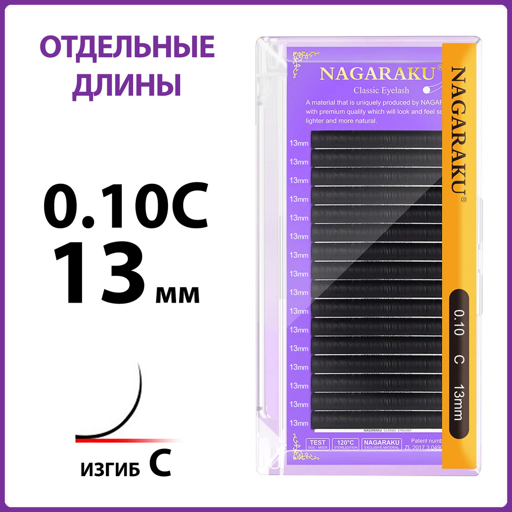 Ресницы для наращивания чёрные отдельные длины 0.10C 13 мм Nagaraku  #1