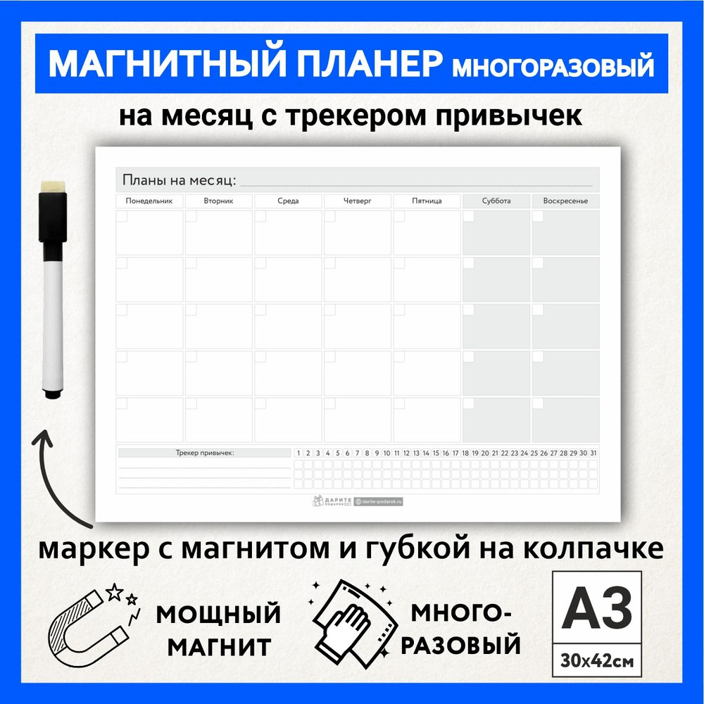 Магнитный планер А3 - на месяц с трекером (3 привычки - на 31 день), маркер с магнитом, Бело-серый фон #1