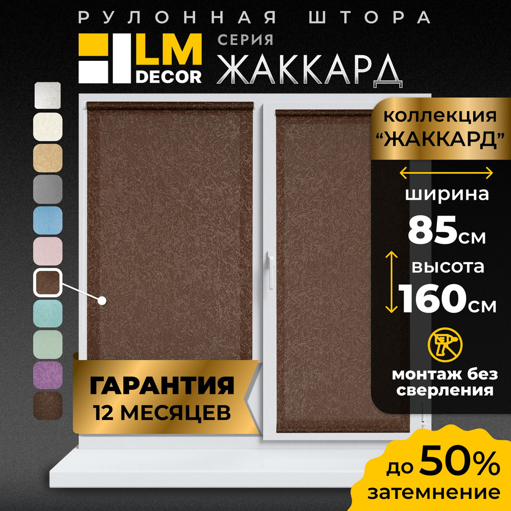 Рулонные шторы LmDecor 85х160 см, жалюзи на окна 85 ширина, рольшторы  #1