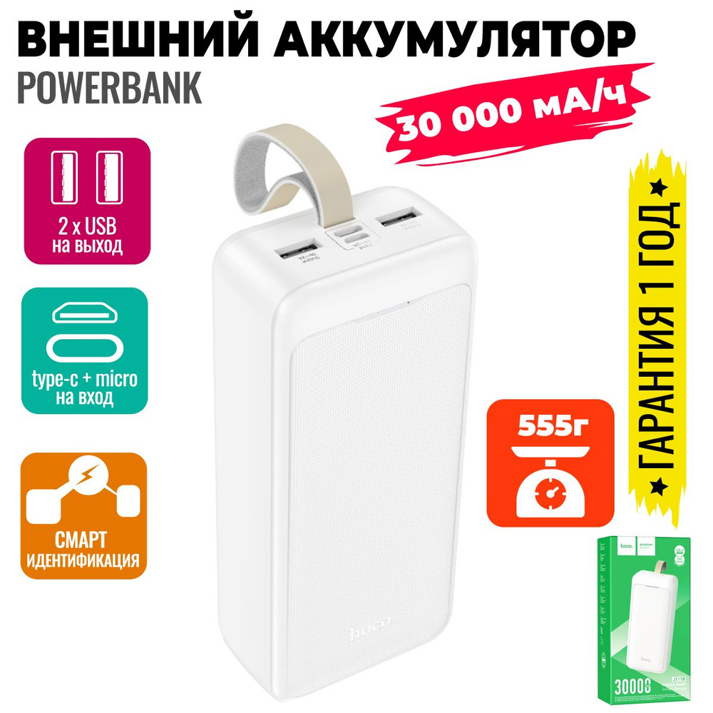 Внешний аккумулятор powerbank 30000 мА/ч,мобильный повербанк/ Hoco J111B  #1