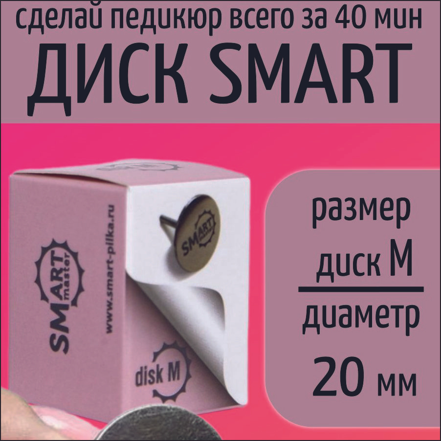 Смарт диск для педикюра M 20мм, Smart Master, фрезы для педикюра  #1