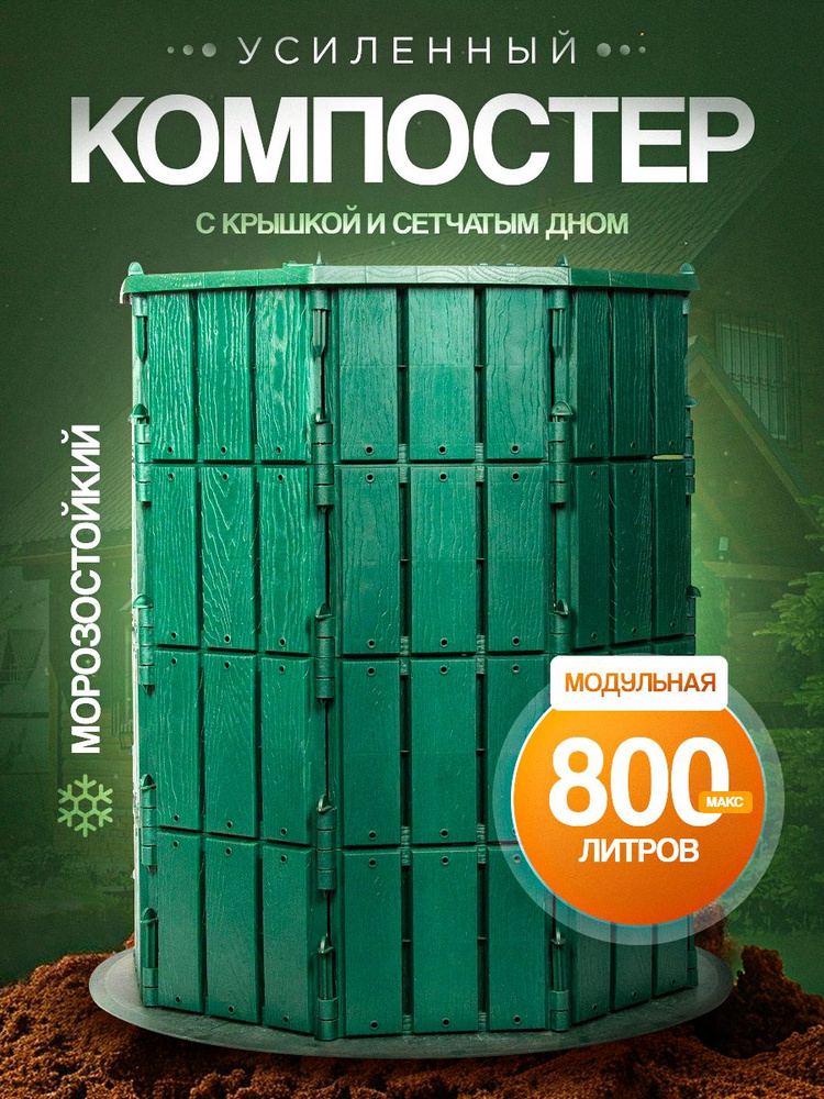 Компостер с крышкой и дном 800л #1