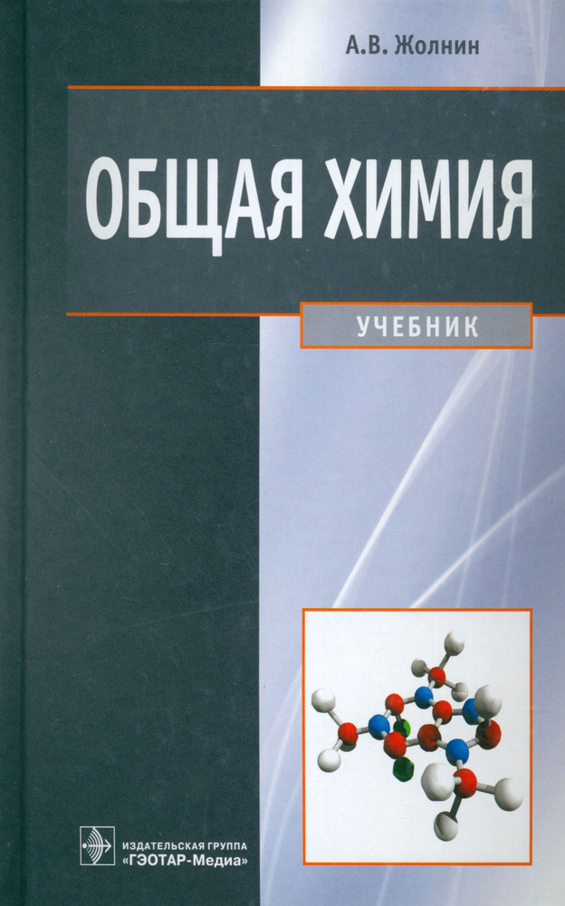 Общая химия. Учебник | Жолнин Алексей Васильевич #1