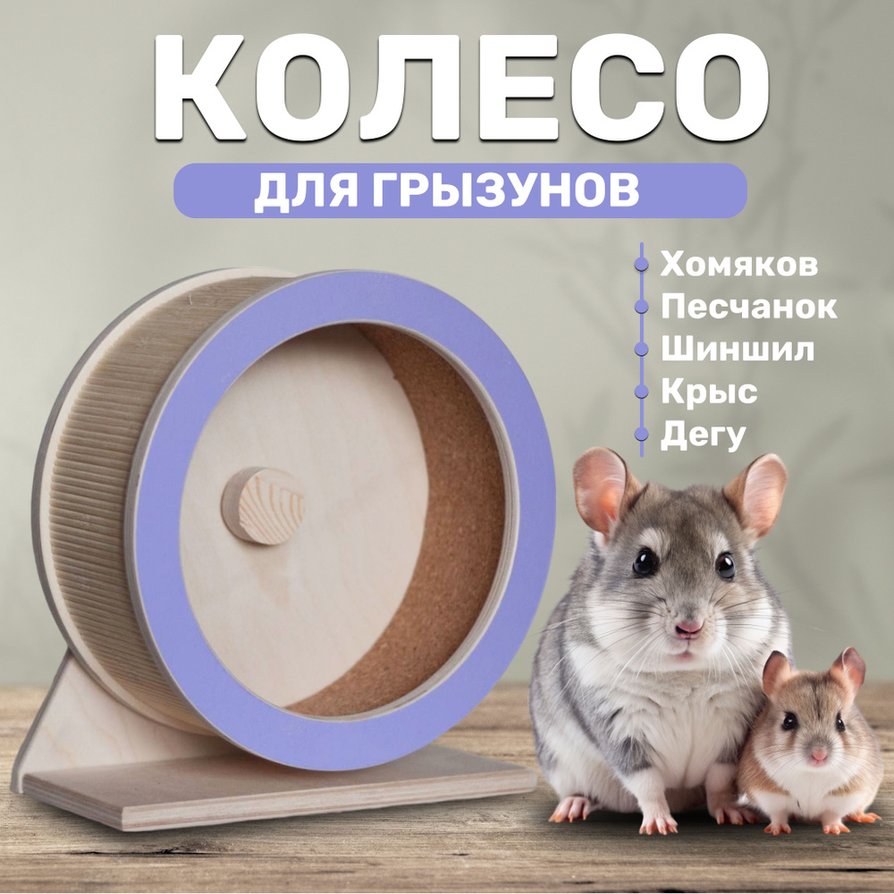 Колесо беговое для грызунов деревянное 30 см DORADOWOOD - купить с ...