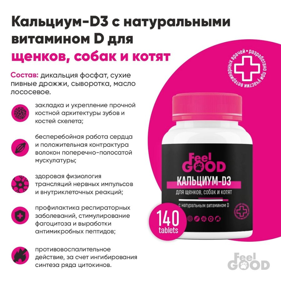 Кальциум-D3 FeelGOOD с натуральным витамином D для щенков, собак и котят, 140 таб.  #1