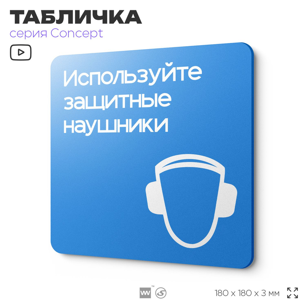 Табличка Используйте защитные наушники, на дверь и стену, информационная предписывающая М03, серия CONCEPT, #1