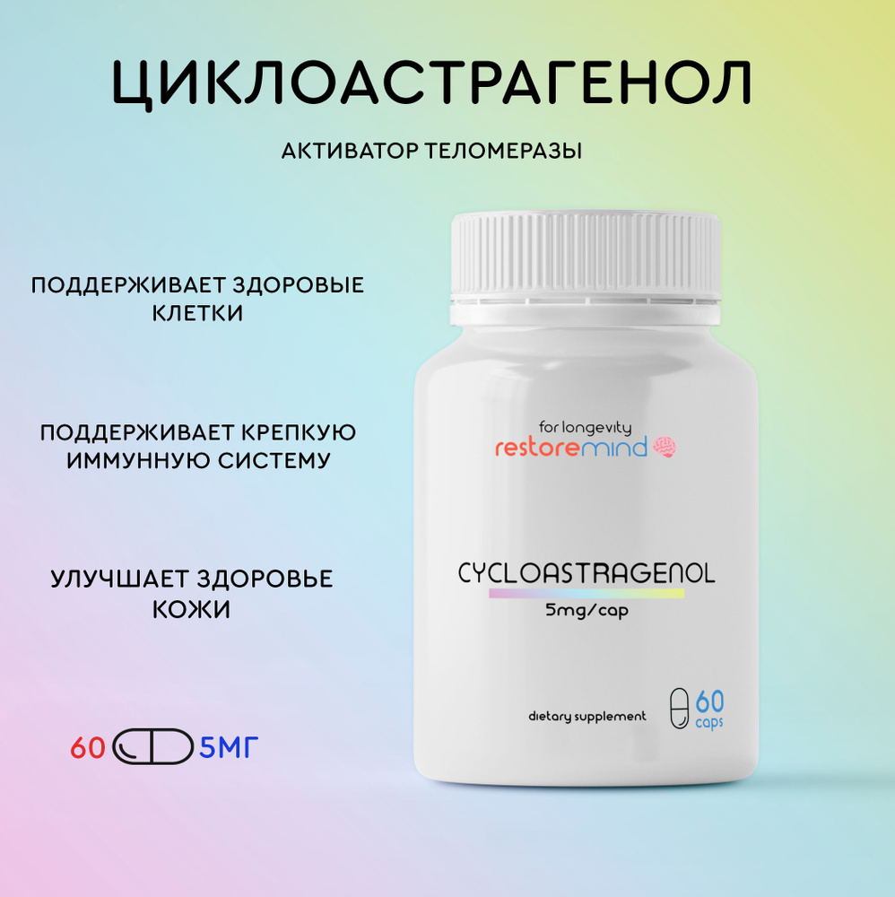 Циклоастрагенол от RestoreMind 60 капсул по 5мг - купить с доставкой по ...