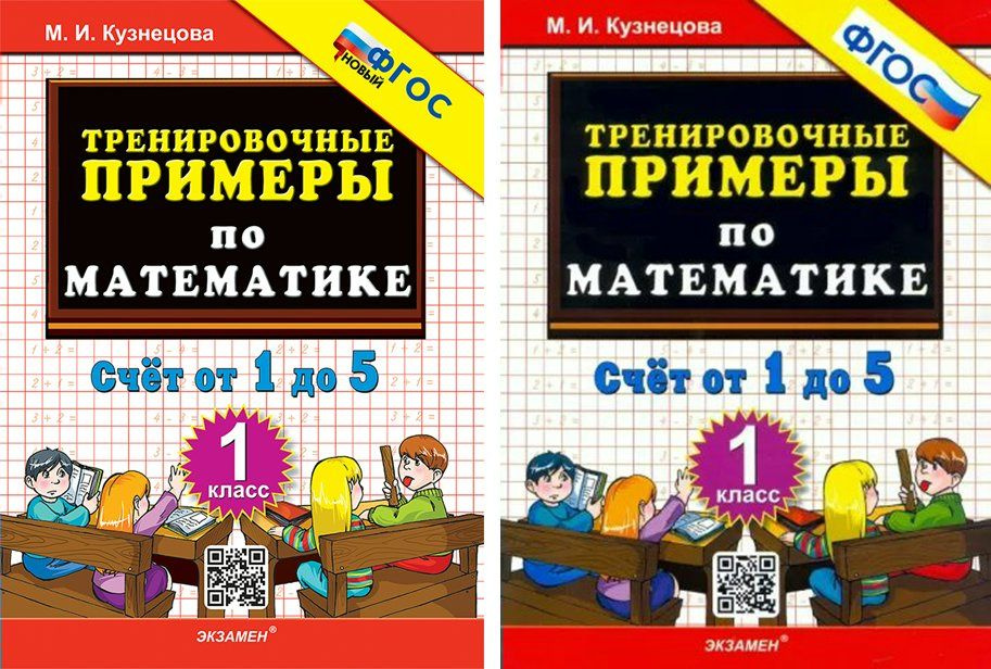 Математика. 1 класс. Тренировочные примеры. Счет от 1 до 5. Новый. 2024. Кузнецова М И  #1