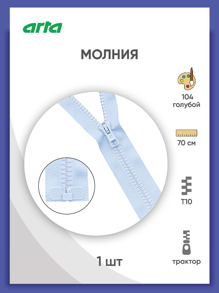 Молния разъемная трактор застежка, Т10 (Латвия) размер 6 мм, 1 замок, 70 см, 2076, Arta-F  #1