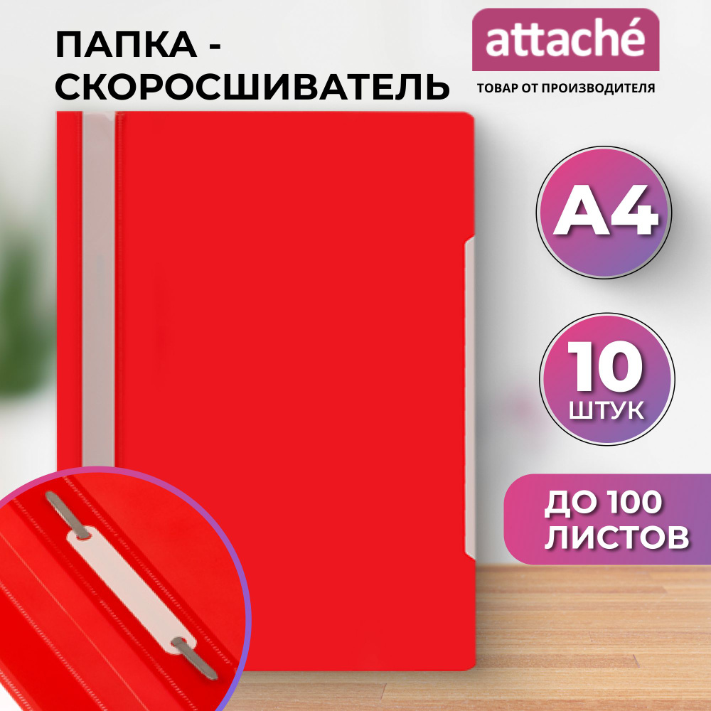 Папка-скоросшиватель Attache Economy для документов, тетрадей, полипропилен, А4, толщина 0.1/0.12 мм, #1