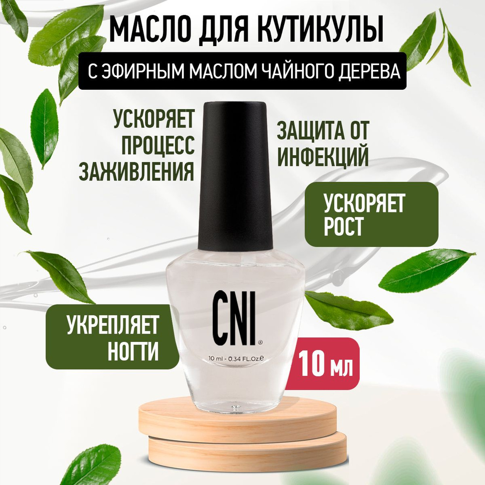 CNI Масло для кутикулы и ногтей с кисточкой профессиональное для маникюра и педикюра Чайное дерево, 10 #1