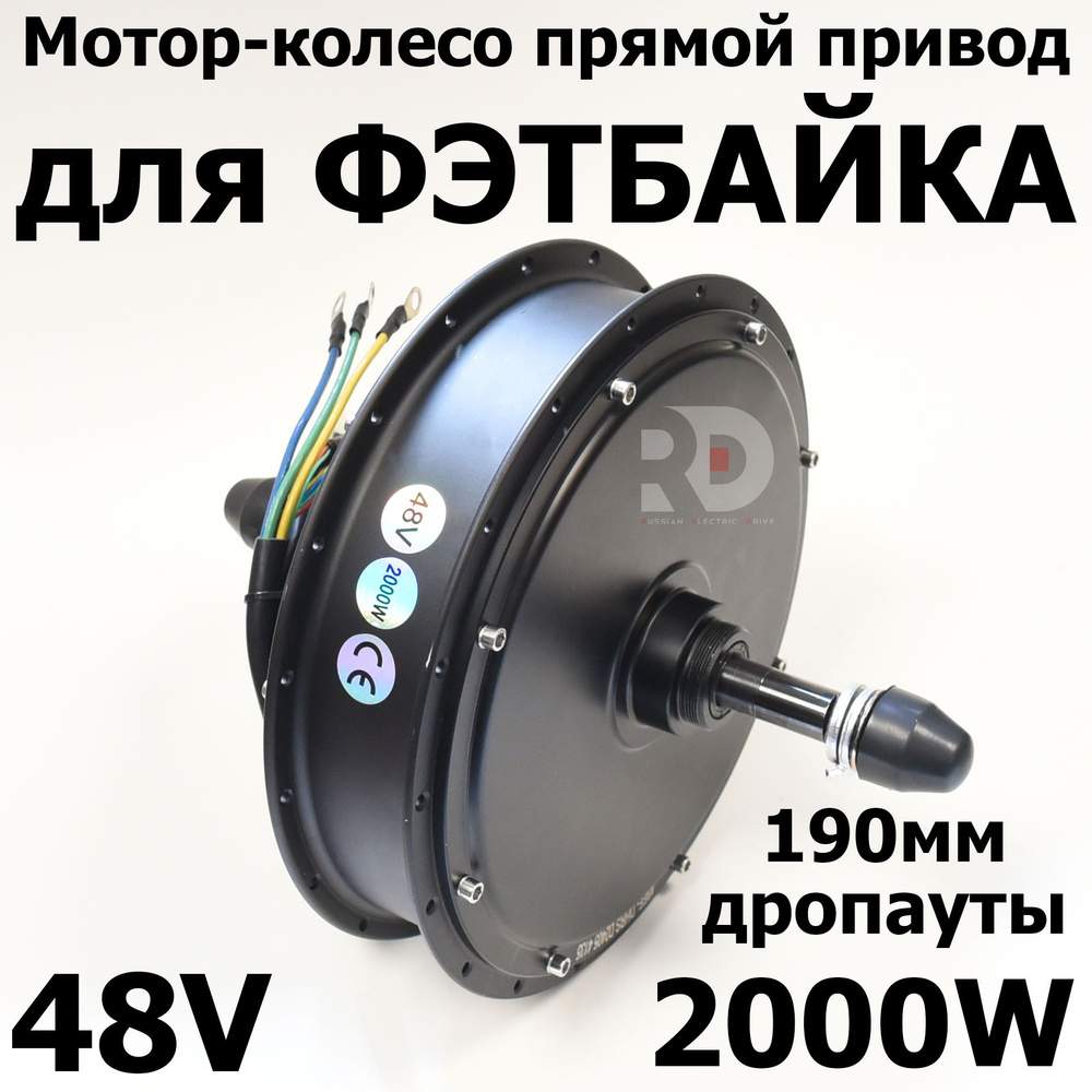 Мотор-колесо прямой привод DirectDrive 2000w 48v под дропаут 190 мм ...