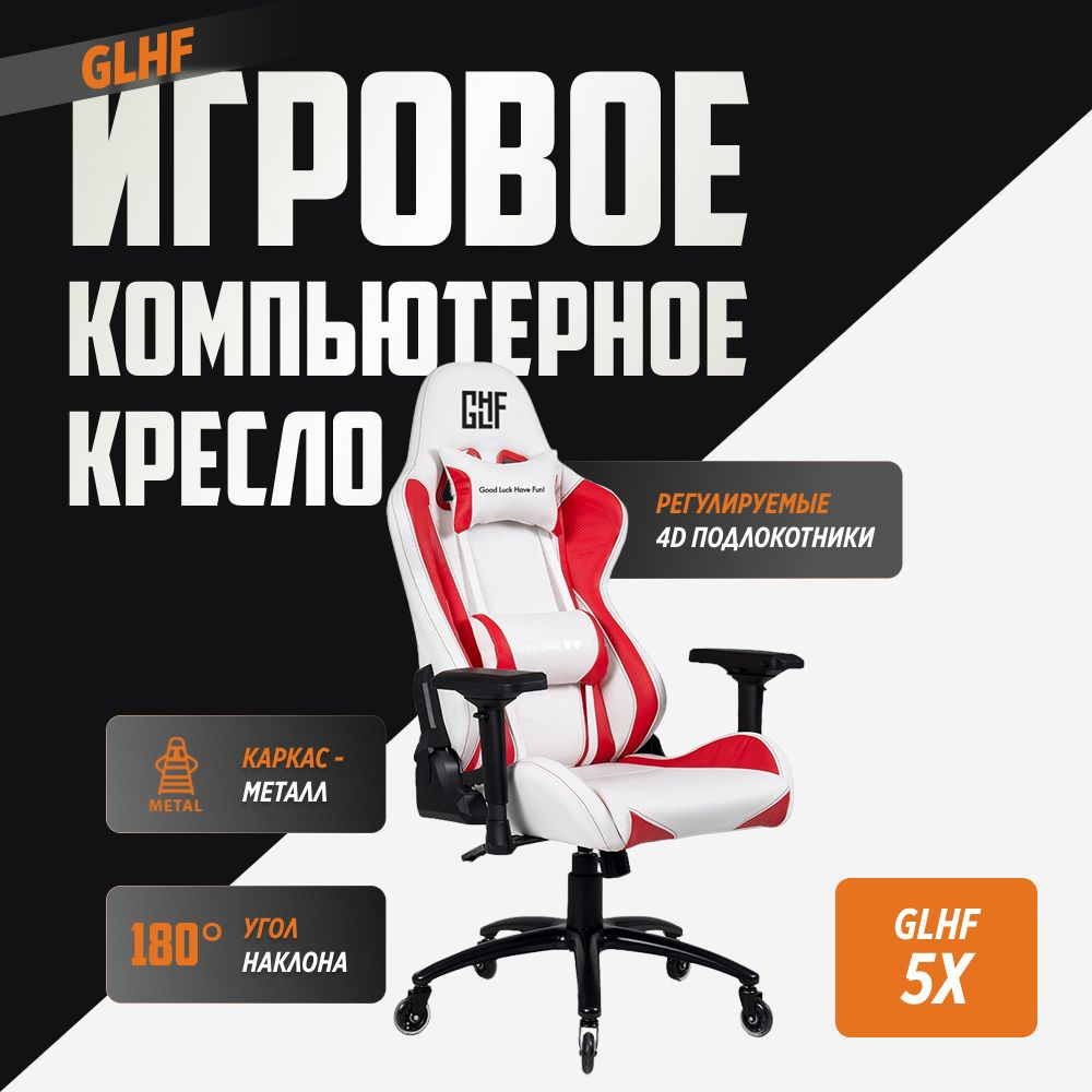 Игровое компьютерное кресло GLHF 5X Бело-красное 2024 #1