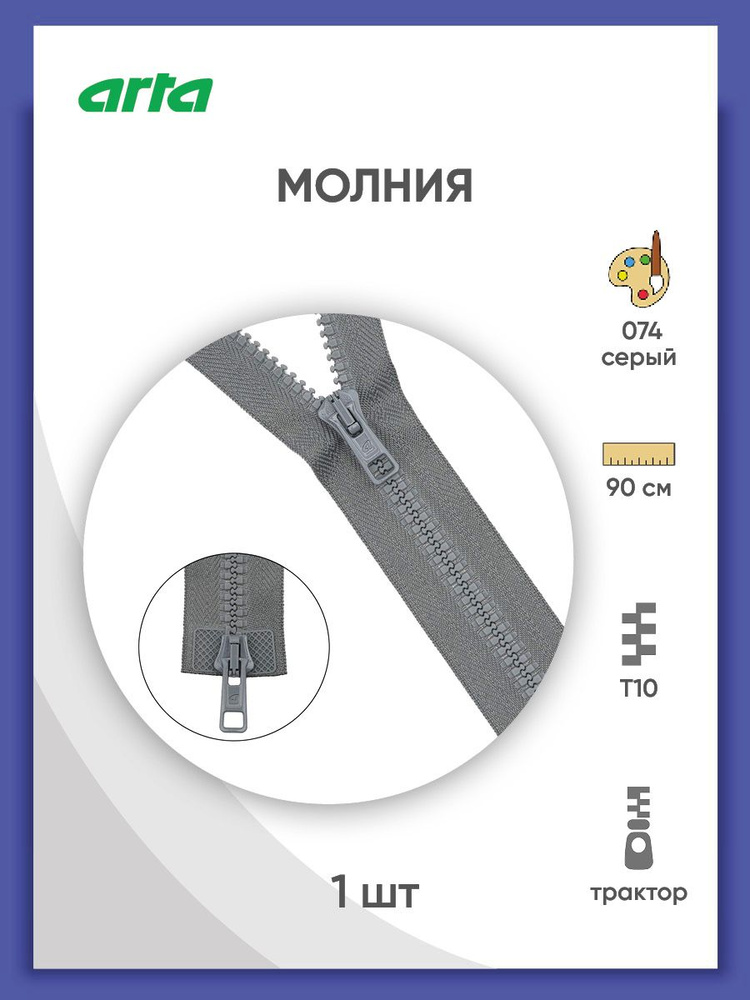 Молния разъемная трактор застежка, Т6 (6 мм), 2 замка, 90 см, 2077, Arta-F, цвет серый  #1