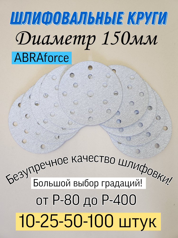 Шлифовальный круг на липучке Р-80. Abraforce, диаметр 150мм, 25 шт.  #1