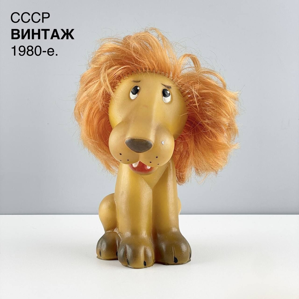 Винтажная игрушка "Лев". Резина. СССР, 1980-е. #1