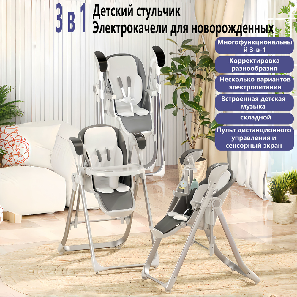 Детский стульчик для кормления 0+,3 в 1, Maribel SG128 , электрический ...