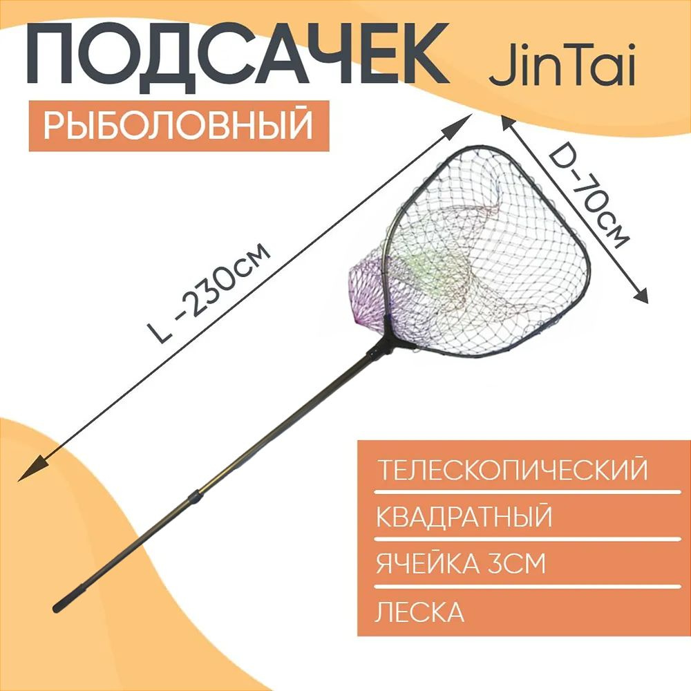 Подсачек телескопический квадрат Jin Tai D-70см L -230см (леска, яч3см)  #1