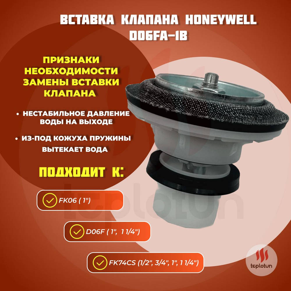 Вставка клапана Honeywell D06FA-1B + Прокладка #1