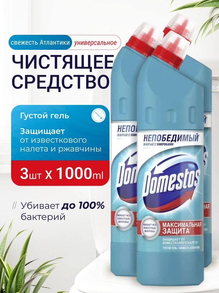 Domestos для унитаза /гель для туалета и ванной / универсальное чистящее средство антибактериальное 1л #1