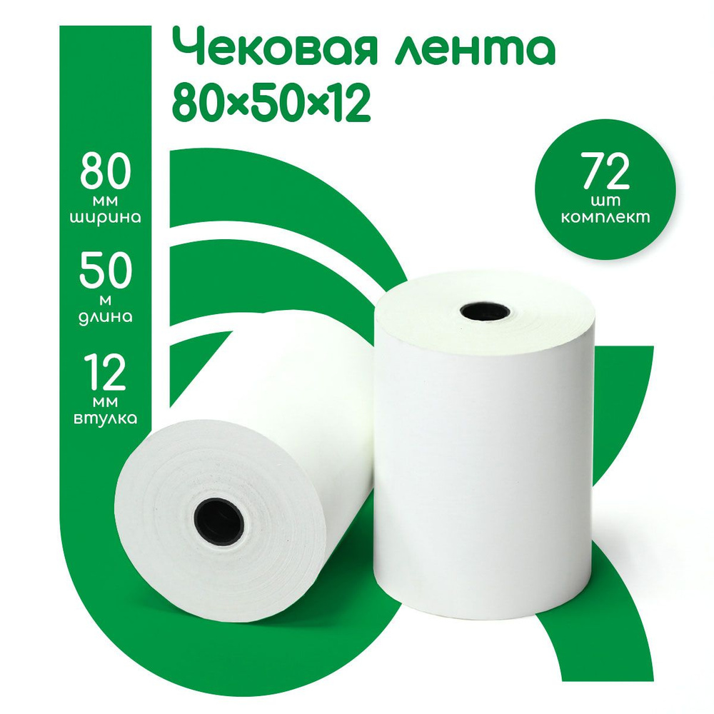 Лента кассовая чековая, ширина втулки 80 мм, 72 ролика, 50 метров в ролике, 3600 метров в наборе  #1