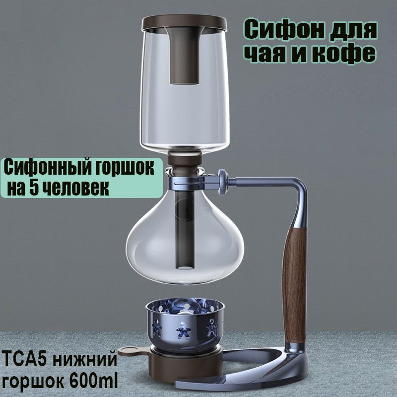 Сифон для варки чая и кофе, 600 мл - купить с доставкой по выгодным ...