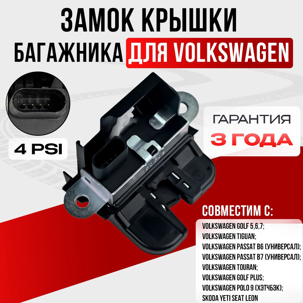 Замок багажника для Volkswagen Golf, Passat, Tiguan, Touran, 5ND827505 #1