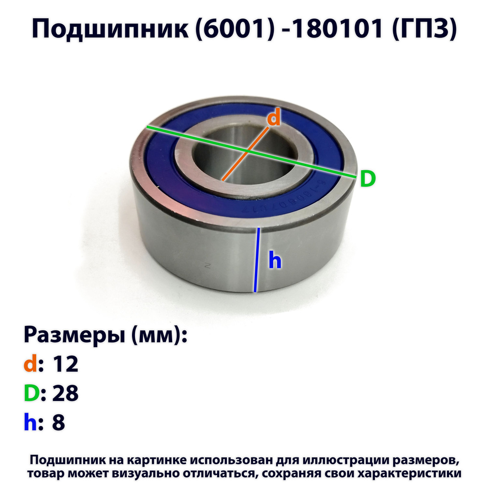 Подшипник (6001) -180101 (ГПЗ) #1