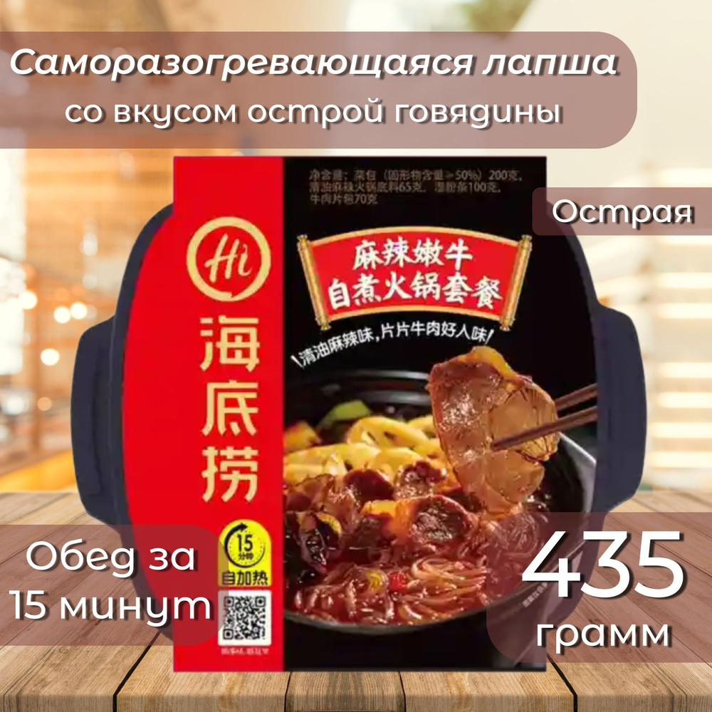 Китайская лапша быстрого приготовления (Саморазогревающаяся) Haidilao ...