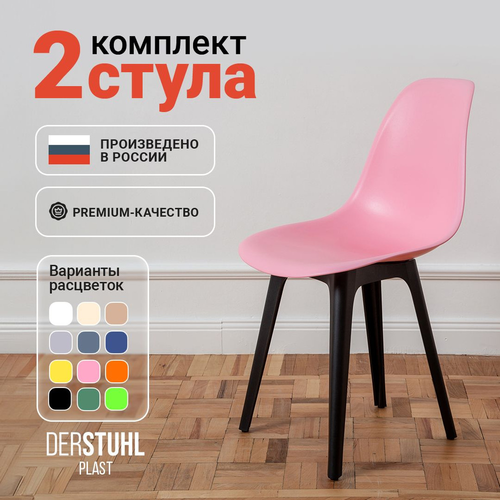 Стулья для кухни пластиковые со спинкой обеденные интерьерные Eames Эймс, комплект 2 шт.  #1