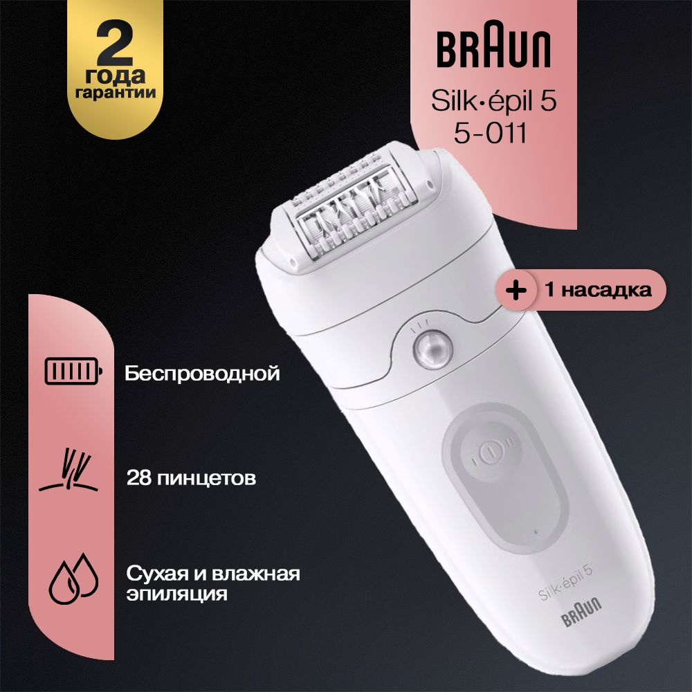 Эпилятор Braun Silk-epil 5 5-011, сухая/влажная эпиляция, подсветка SmartLight  #1