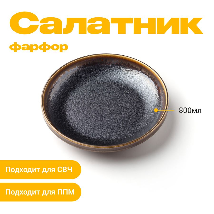 Салатник, миска с высоким бортом, салатник из фарфора, 800 мл, JET  #1