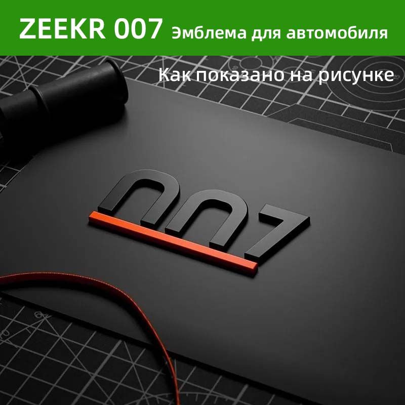 Zeekr 001/007, задняя эмблема, объемный дизайн, крутой стиль. #1