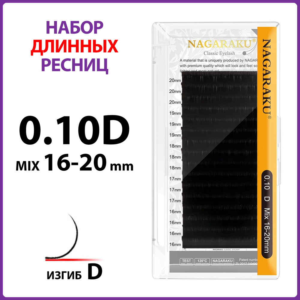 Ресницы для наращивания чёрные микс 0.10D 16-20 мм Nagaraku #1