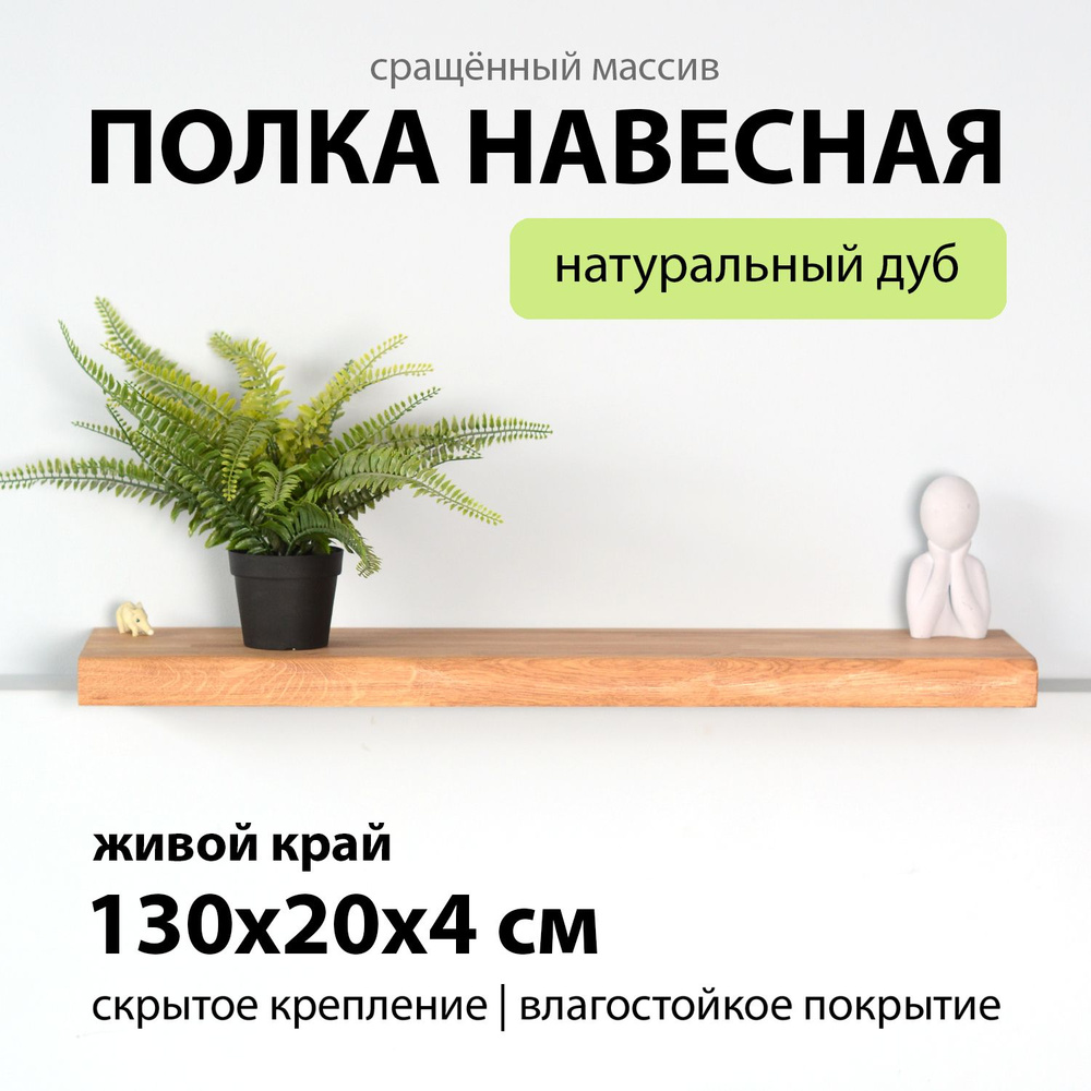 Полка настенная парящая 130х20 см 40 мм прямая с живой край, деревянная из массива дуба со скрытым креплением #1